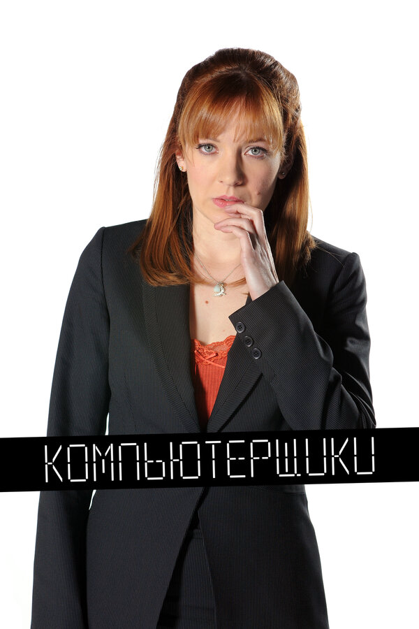 Компьютерщики (2010) - смотреть онлайн